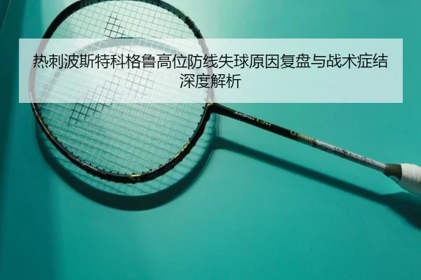 热刺波斯特科格鲁高位防线失球原因复盘与战术症结深度解析