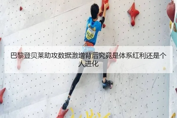 巴黎登贝莱助攻数据激增背后究竟是体系红利还是个人进化