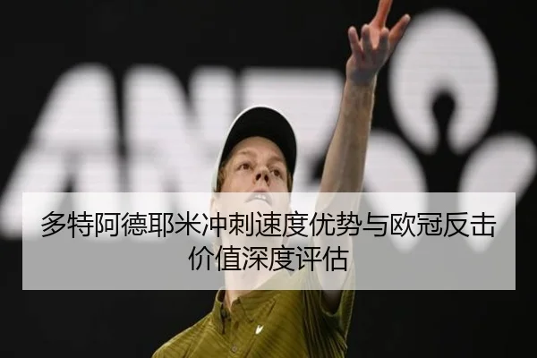多特阿德耶米冲刺速度优势与欧冠反击价值深度评估