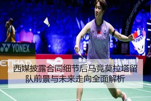 西媒披露合同细节后马竞莫拉塔留队前景与未来走向全面解析