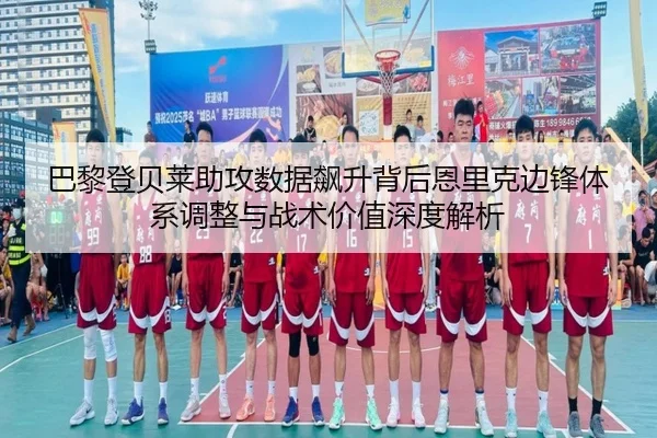 巴黎登贝莱助攻数据飙升背后恩里克边锋体系调整与战术价值深度解析