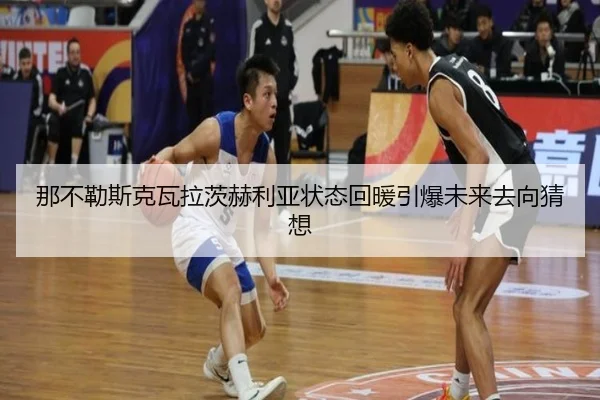 那不勒斯克瓦拉茨赫利亚状态回暖引爆未来去向猜想