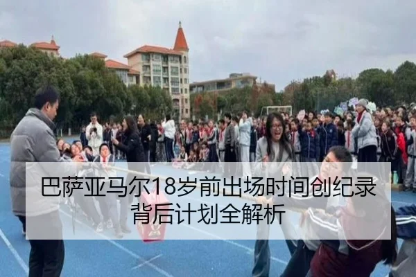 巴萨亚马尔18岁前出场时间创纪录背后计划全解析