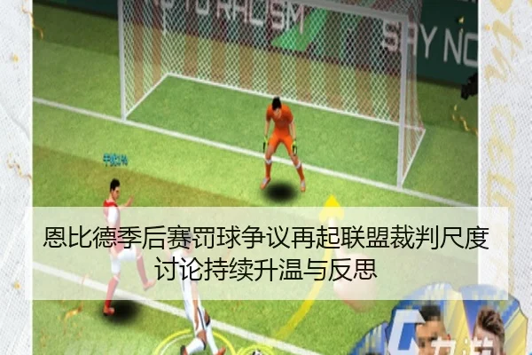 恩比德季后赛罚球争议再起联盟裁判尺度讨论持续升温与反思