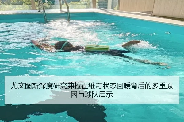 尤文图斯深度研究弗拉霍维奇状态回暖背后的多重原因与球队启示