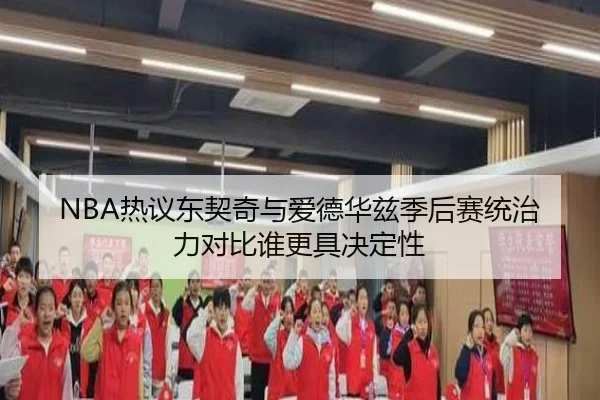 NBA热议东契奇与爱德华兹季后赛统治力对比谁更具决定性