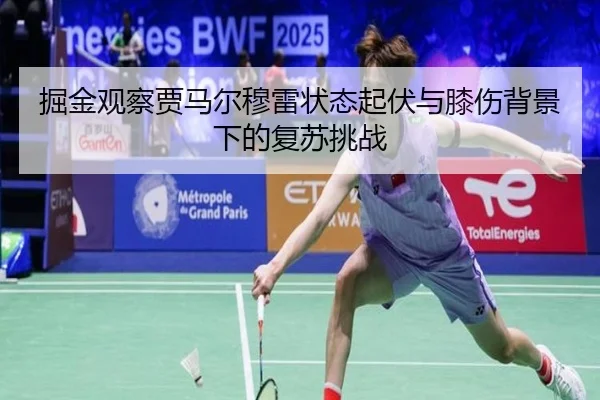 掘金观察贾马尔穆雷状态起伏与膝伤背景下的复苏挑战