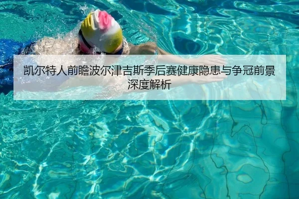 凯尔特人前瞻波尔津吉斯季后赛健康隐患与争冠前景深度解析