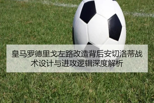 皇马罗德里戈左路改造背后安切洛蒂战术设计与进攻逻辑深度解析