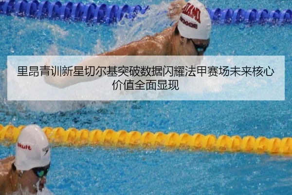 里昂青训新星切尔基突破数据闪耀法甲赛场未来核心价值全面显现