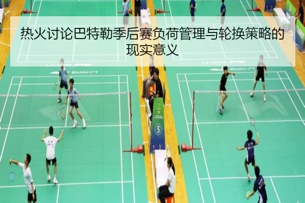 热火讨论巴特勒季后赛负荷管理与轮换策略的现实意义