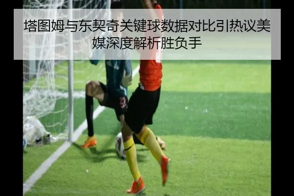 塔图姆与东契奇关键球数据对比引热议美媒深度解析胜负手